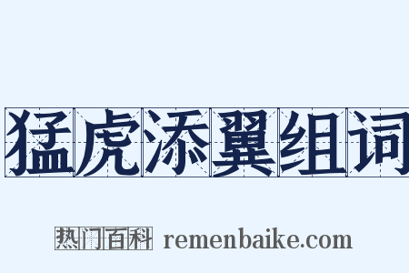 猛虎添翼组词是什么意思的图片